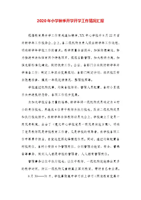 2020年小学秋季开学开学工作情况汇报