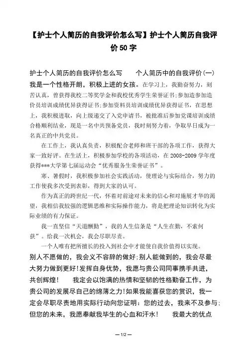 【护士个人简历的自我评价怎么写】护士个人简历自我评价50字