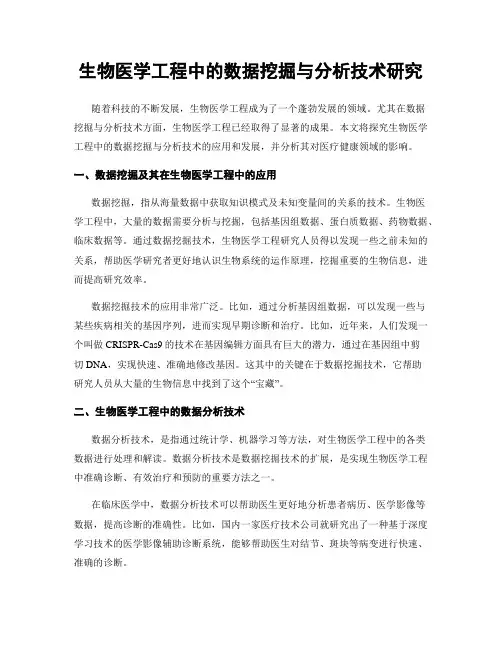 生物医学工程中的数据挖掘与分析技术研究