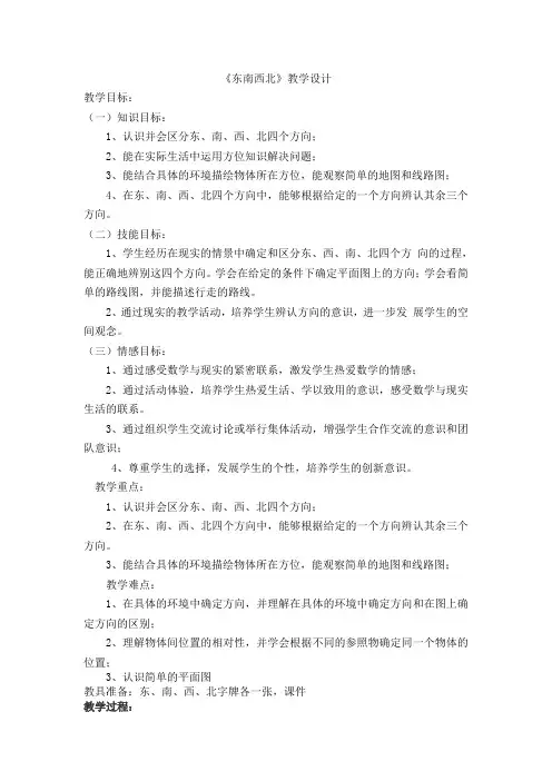 一年级科学下册教案 -《5 东南西北》   人教版