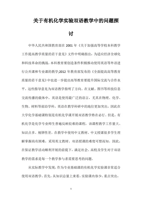 关于有机化学实验双语教学中的问题探讨