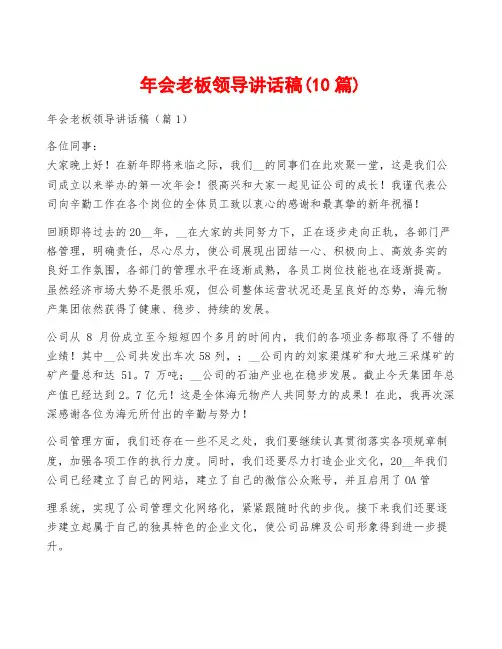 年会老板领导讲话稿(10篇)