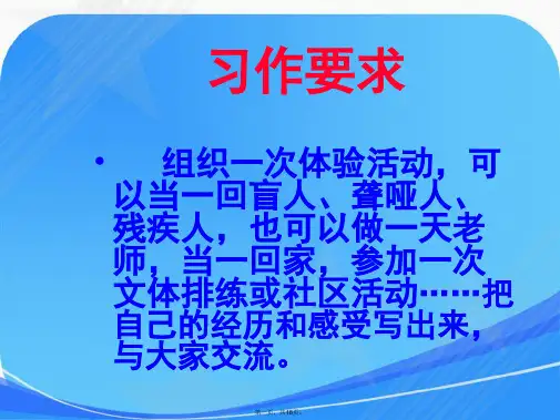 四年级语文下册 习作七《一次体验活动》课件6 苏教版