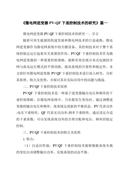 《2024年微电网逆变器PV-QF下垂控制技术的研究》范文