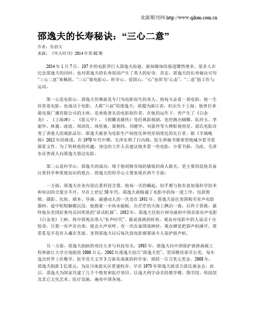 邵逸夫的长寿秘诀：“三心二意”