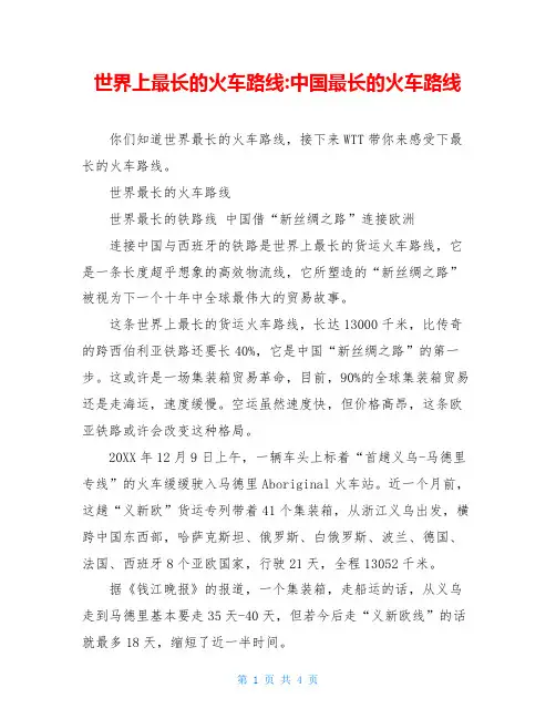 世界上最长的火车路线-中国最长的火车路线
