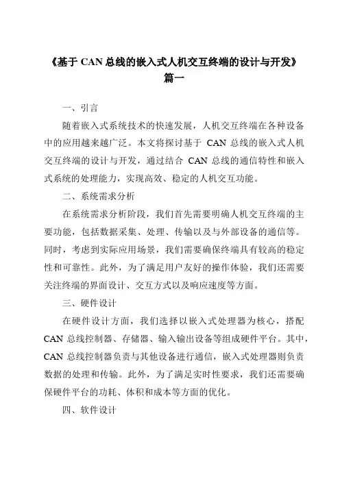 《基于CAN总线的嵌入式人机交互终端的设计与开发》范文
