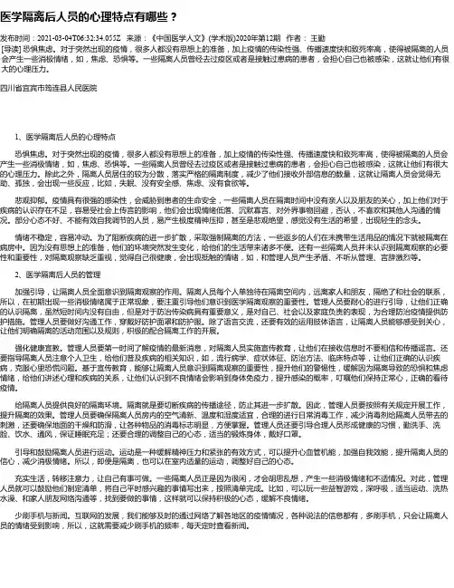 医学隔离后人员的心理特点有哪些？
