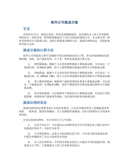 软件公司提成方案