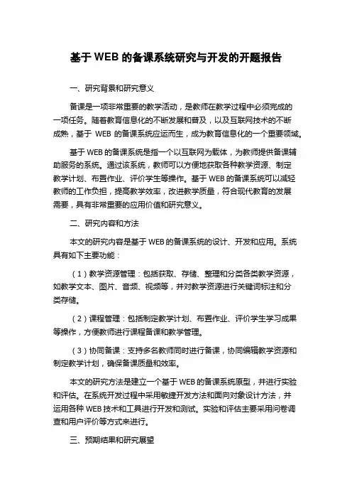 基于WEB的备课系统研究与开发的开题报告