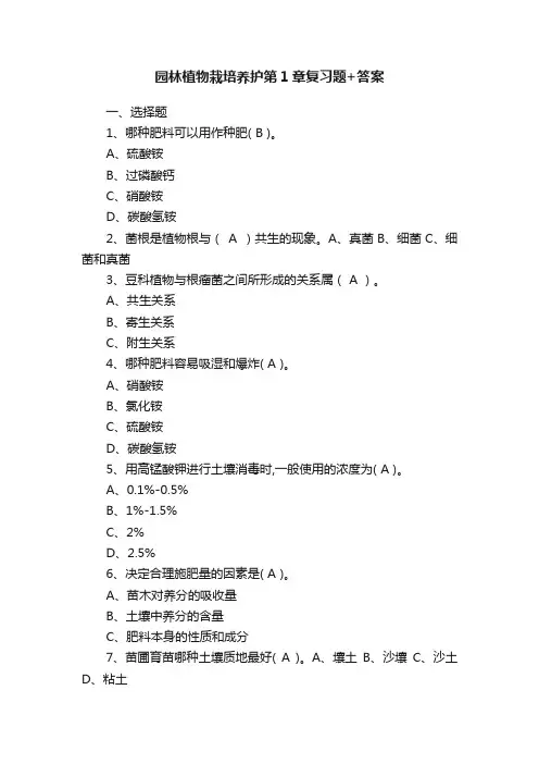 园林植物栽培养护第1章复习题+答案