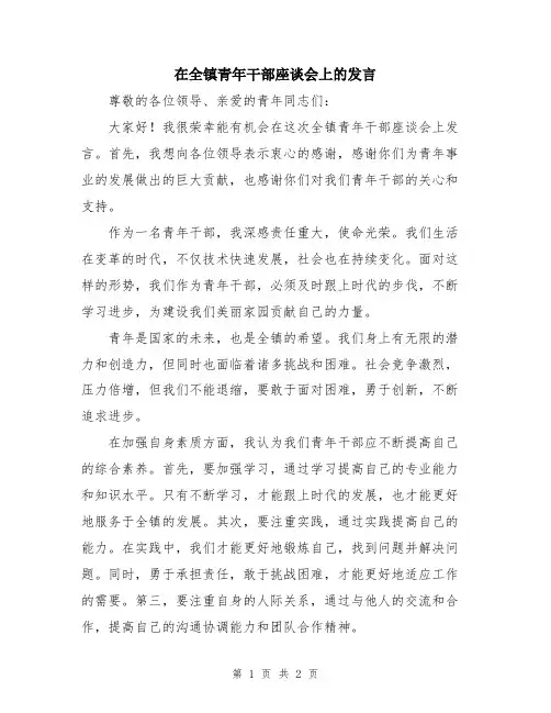 在全镇青年干部座谈会上的发言