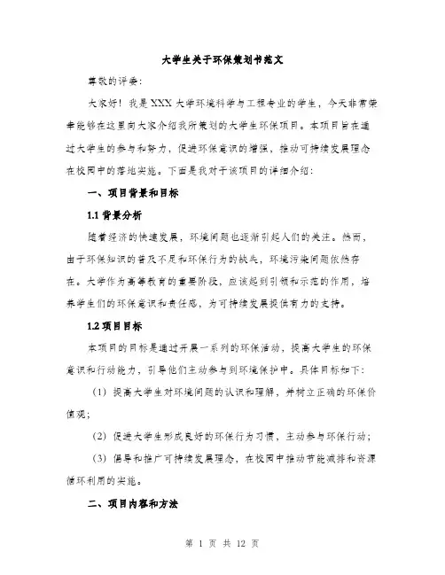 大学生关于环保策划书范文（三篇）