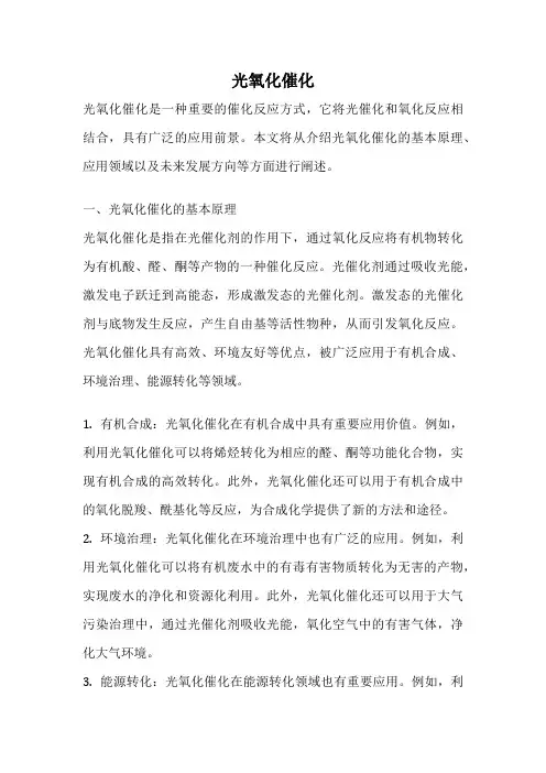 光氧化催化