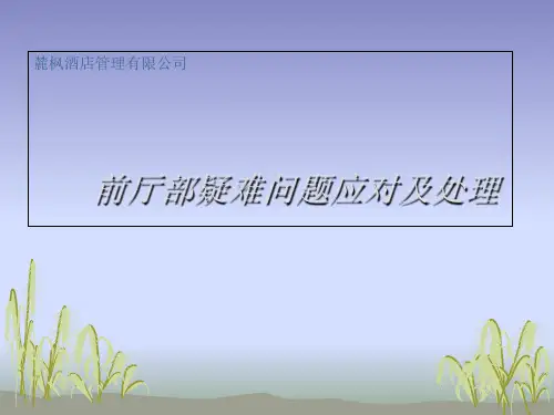 前厅部疑难问题处理方法PPT课件