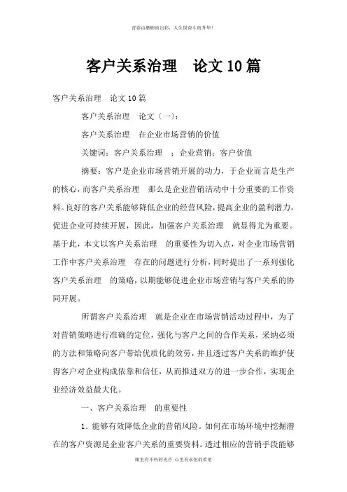 客户关系管理论文10篇
