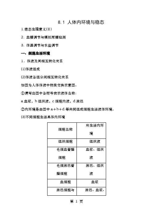 年高考生物一轮复习专题8.1人体的内环境与稳态教学案