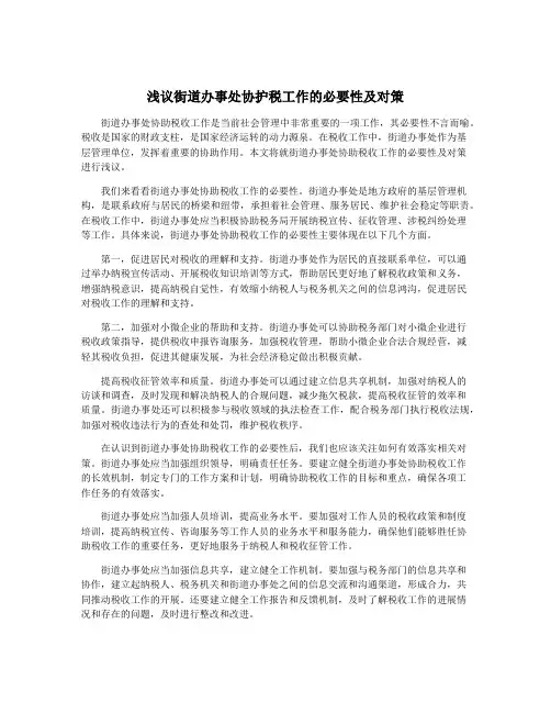 浅议街道办事处协护税工作的必要性及对策