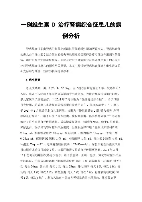 一例维生素D治疗肾病综合征患儿的病例分析