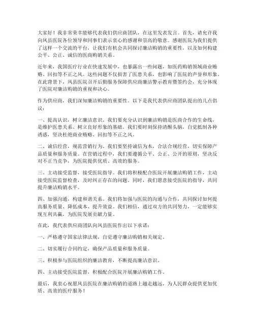 医院廉洁会供应商发言稿范文