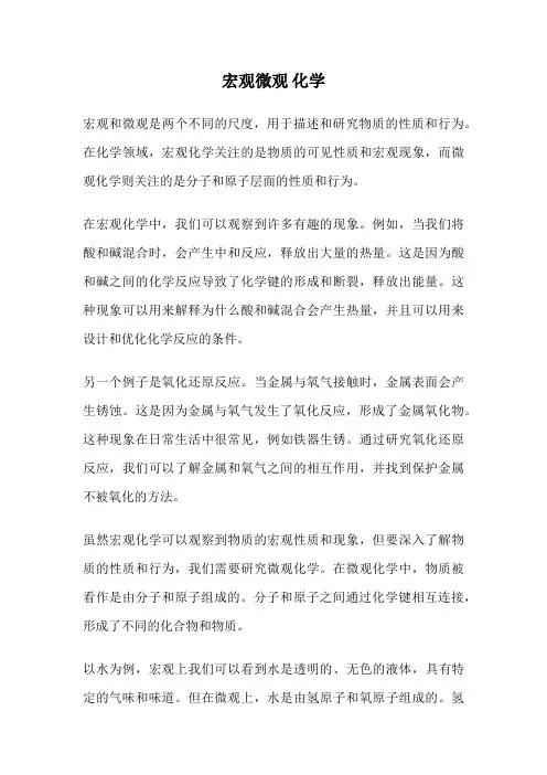 宏观微观 化学