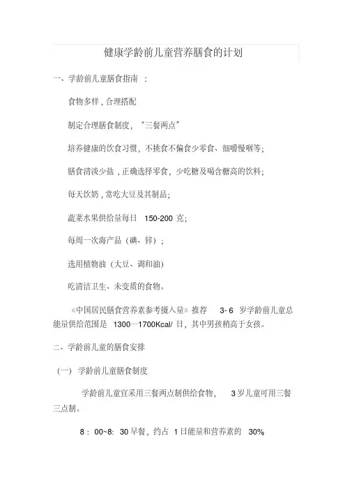 健康学龄前儿童营养膳食的计划