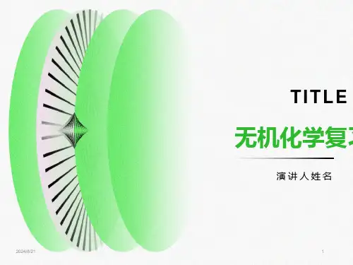 无机化学综合复习资料
