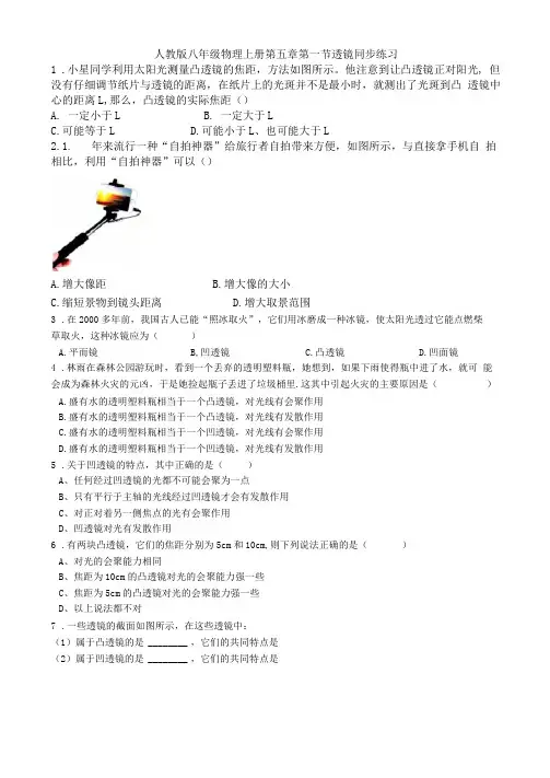 人教版八年级物理上册第五章第一节透镜同步练习含答案