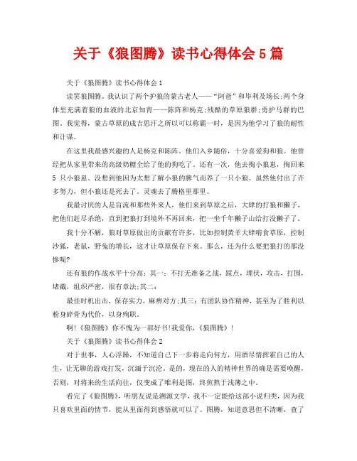 关于《狼图腾》读书心得体会5篇