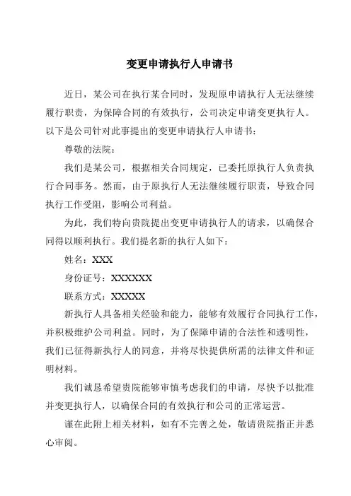 变更申请执行人申请书