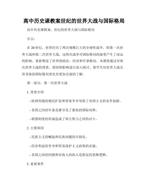 高中历史课教案世纪的世界大战与国际格局