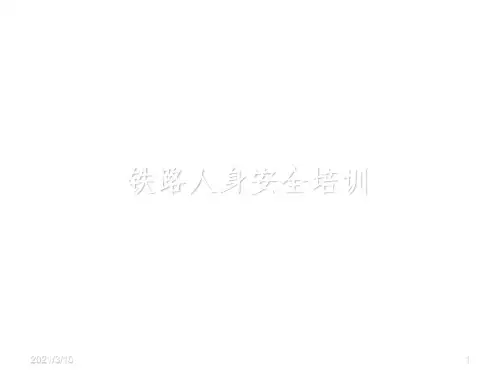 铁路人身安全培训课件PPT
