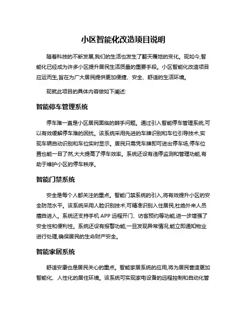 小区智能化改造项目说明