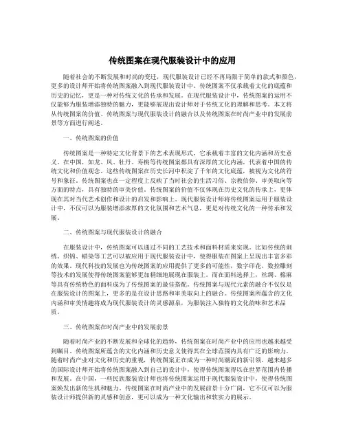 传统图案在现代服装设计中的应用