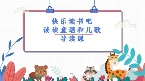 语文一年级下册识字(一)快乐读书吧读读童谣和儿歌课件(共23张PPT)
