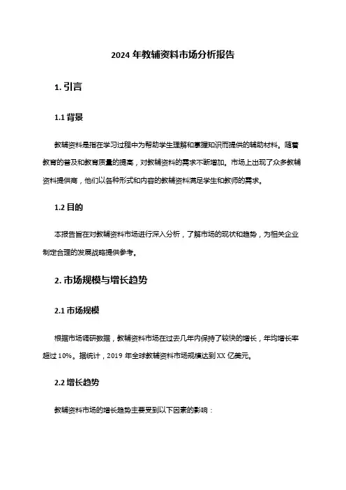 2024年教辅资料市场分析报告