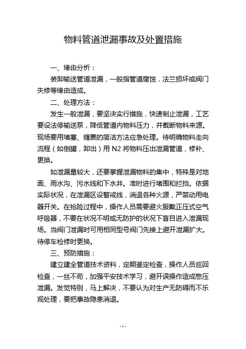 物料管道泄漏事故及处置措施