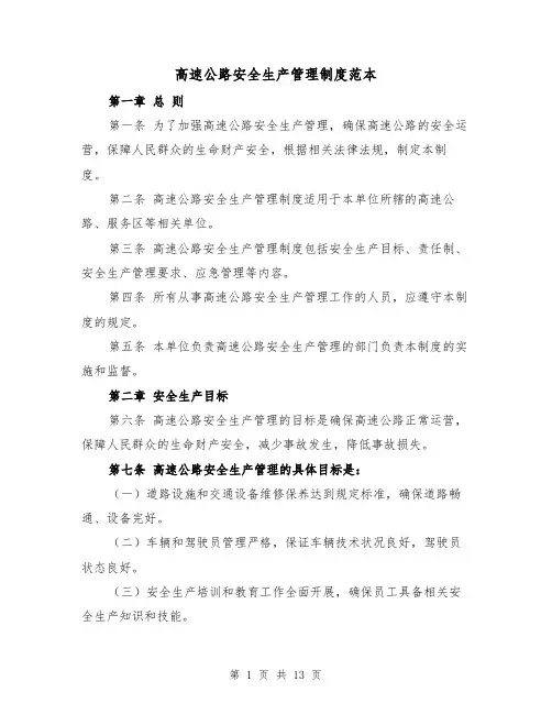 高速公路安全生产管理制度范本(三篇)