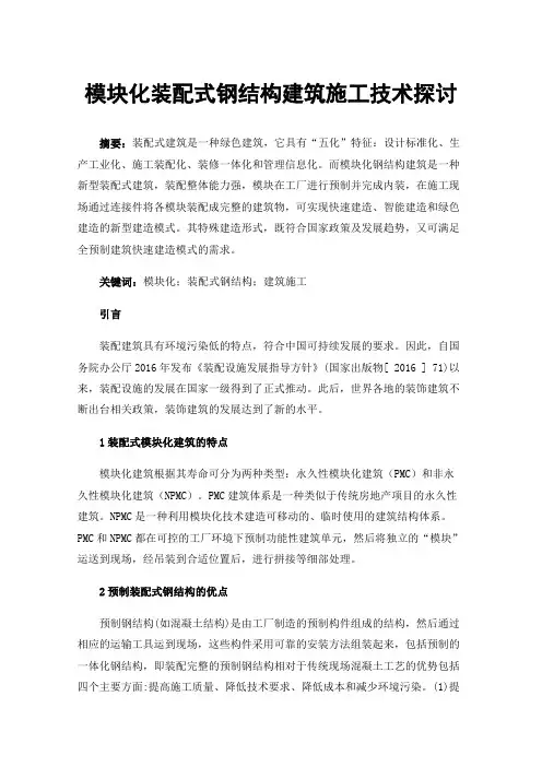 模块化装配式钢结构建筑施工技术探讨