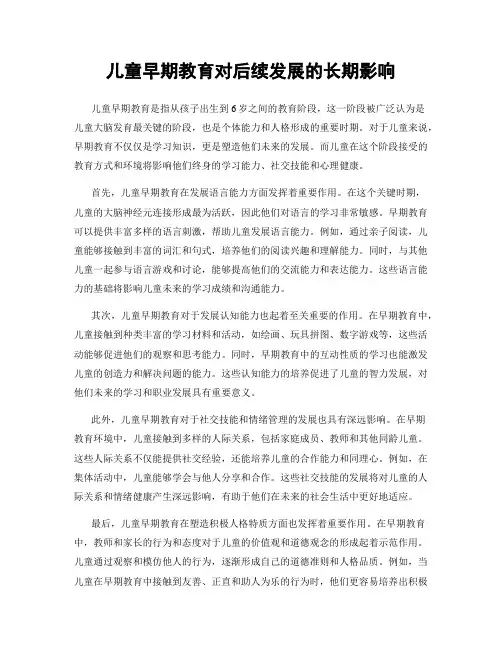儿童早期教育对后续发展的长期影响