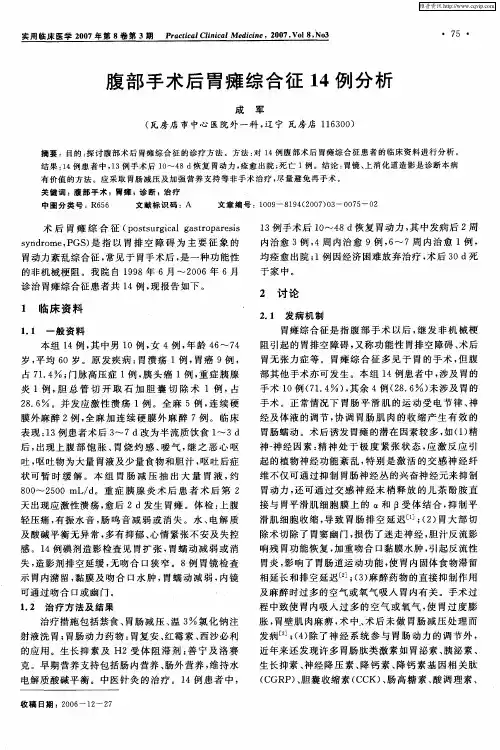 腹部手术后胃瘫综合征14例分析