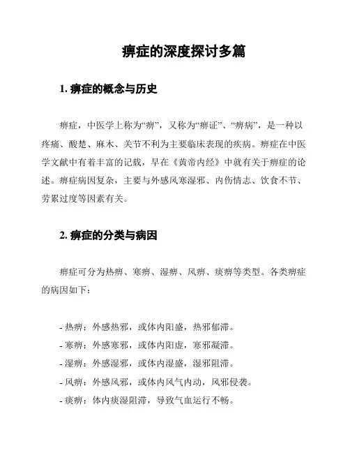 痹症的深度探讨多篇