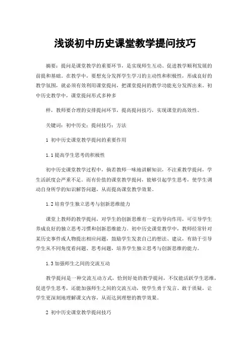 浅谈初中历史课堂教学提问技巧