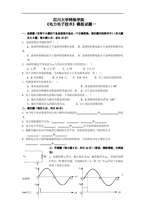 电力电子技术模拟题及答案