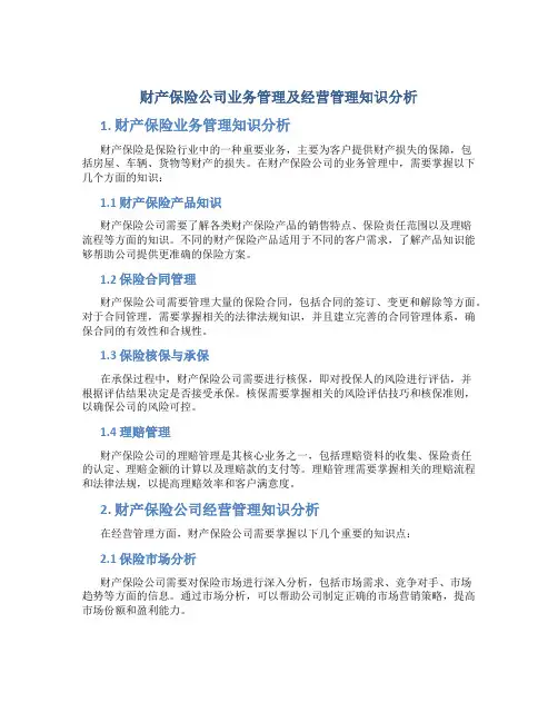 财产保险公司业务管理及经营管理知识分析