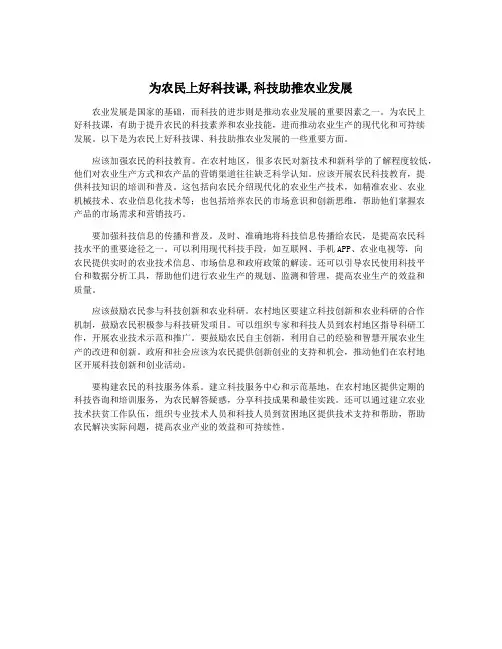 为农民上好科技课,科技助推农业发展