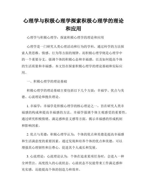 心理学与积极心理学探索积极心理学的理论和应用