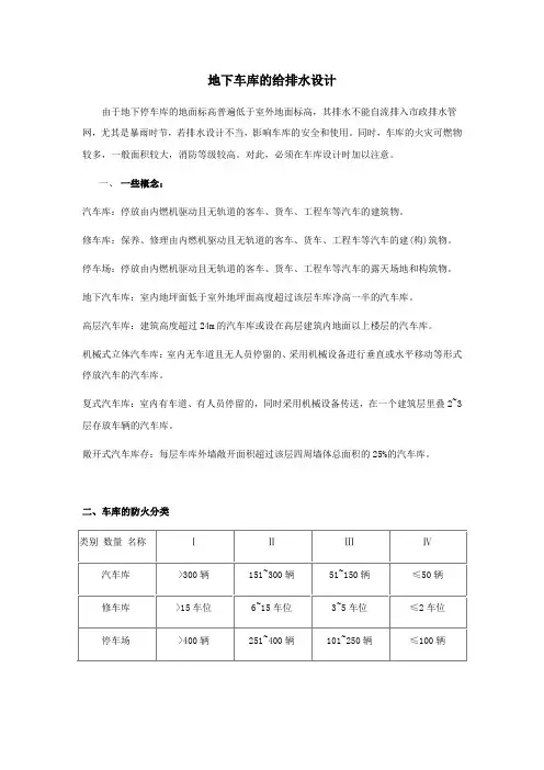 地下车库的给排水设计.doc