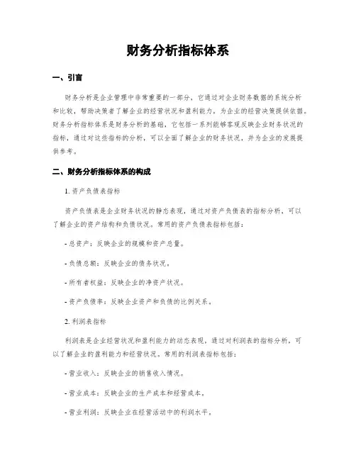 财务分析指标体系