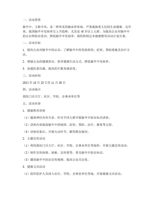脑卒中健康教育活动计划方案